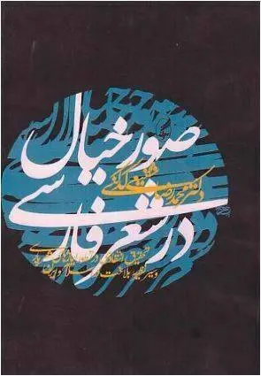 دانلود pdf کتاب صور خیال در شعر فارسی دکتر محمد رضا شفیعی کدکنی