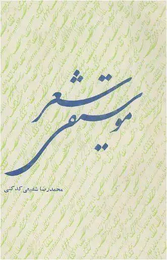 دانلود pdf کتاب موسیقی شعر دکتر محمد رضا شفیعی کدکنی