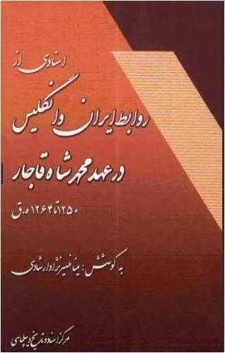 دانلود pdf کتاب اسنادی از روابط ایران و انگلیس در عهد محمد شاه قاجار مینا ظهیر نژاد ارشادی
