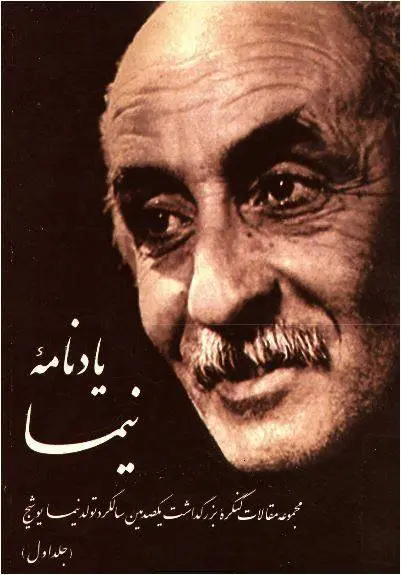 دانلود pdf کتاب یاد نامه نیما (جلد اول) مهدی اخوان ثالث موضوعات نیما و زمان آگاهی نیما و قفس