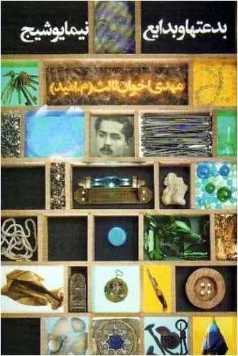 دانلود pdf کتاب بدایع و بدعتها و عطا ولقای نیما یوشیج