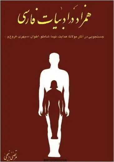 دانلود pdf کتاب همزاد در ادبیات فارسی مرتضی ذبیحی