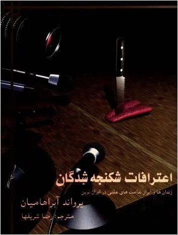 دانلود pdf کتاب اعترافات شکنجه شدگان یرواند آبرا هامیان  