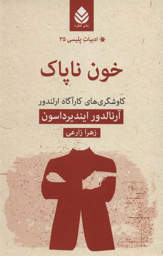 دانلود pdf کتاب خون ناپاک آرنالدور ایندیرداسون