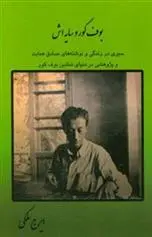 دانلود pdf کتاب بوف کور و سایه اش ایرج ملکی