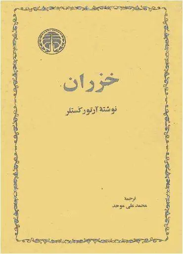 دانلود pdf کتاب خزران آرتور کستر