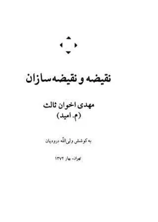 دانلود pdf کتاب نقضیه و نقضیه سازان مهدی اخوان ثالث