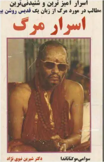 دانلود pdf کتاب اسرار مرگ سوامی مو کتاناندا