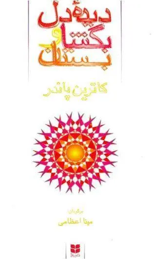 دانلود pdf کتاب دیده دل بگشا و بستان کاترین پاندر