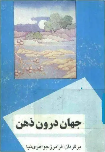 دانلود pdf کتاب جهان درون ذهن