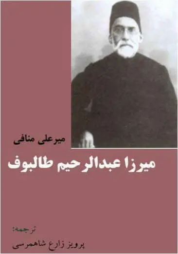 دانلود pdf کتاب میرزا عبدالرحیم طالبوف میر علی منافی