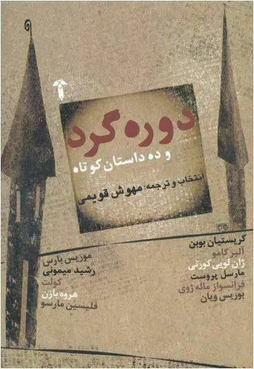 دانلود pdf کتاب دوره گرد و ده داستان کوتاه کریستین بوبن،آلبر کامو، ژان لویی کورتی، مارسل پروست