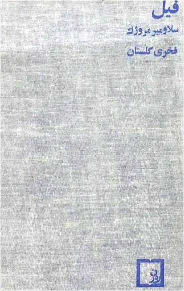 دانلود pdf کتاب فیل سلاومیر مروژک