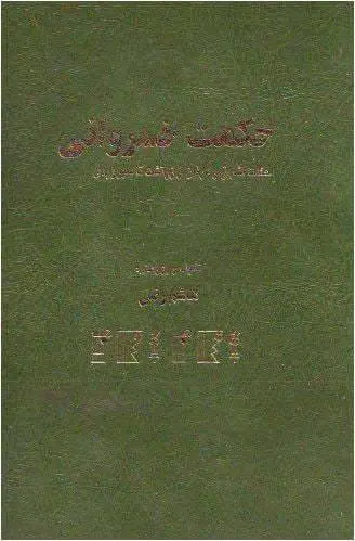 دانلود pdf کتاب حکمت خسروانی هاشم رضی