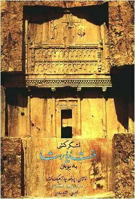 دانلود pdf کتاب لشگر کشی خشایار شا به یونان چارلز هینگ نت