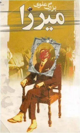 دانلود pdf کتاب میرزا سید مجتبی آقا بزرگ علوی