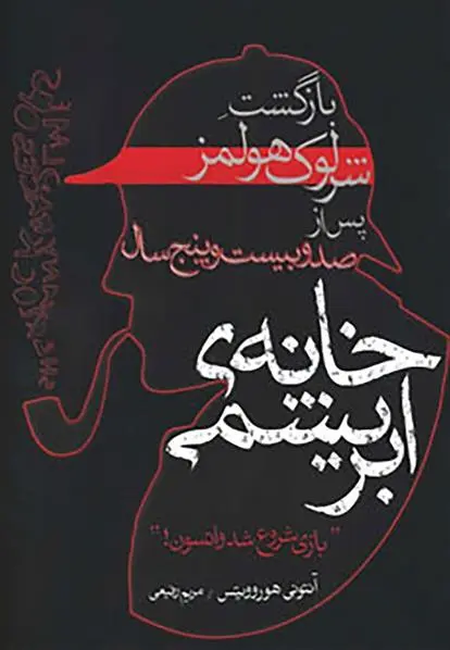 خرید و قیمت کتاب خانه ابریشمی اثر آنتونی هوروویتس