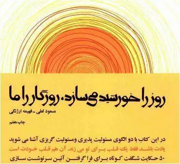 دانلود pdf کتاب روز را خورشید میسازد روزگار را ما مسعود لعلی   فهیمه ارژنگی