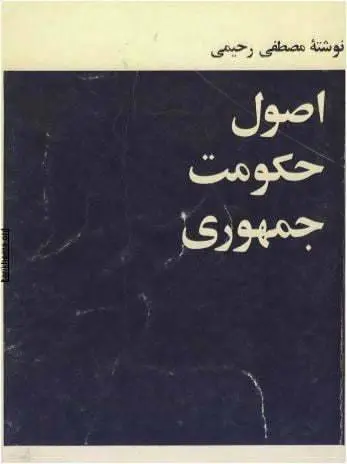 دانلود pdf کتاب اصول حکومت جمهوری مصطفی رحیمی