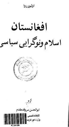 دانلود pdf کتاب افغانستان اسلام و نوگرایی سیاسی اولیورروا
