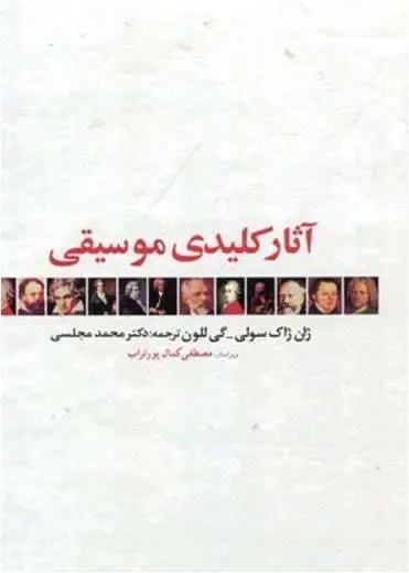 دانلود pdf کتاب آثار کلیدی موسیقی  ژان ژاک سولی و گی للون