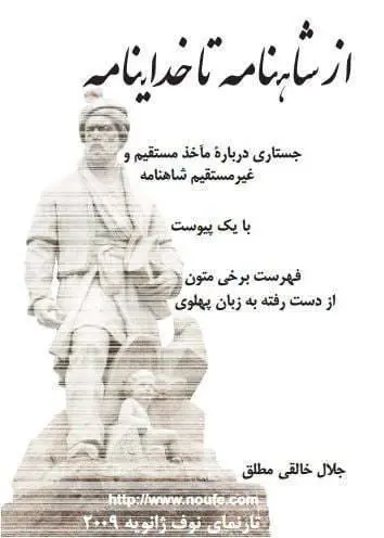 دانلود pdf کتاب از شاهنامه تا خداینامه جلال خالقی مطلق