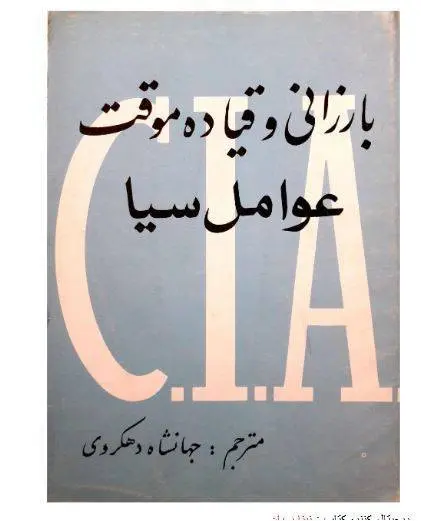 دانلود pdf کتاب بارزانی و قیاده موقت عوامل سیا جهانشاه دهکروی