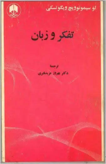دانلود pdf کتاب تفکر و زبان لوسیمونوویچ ویگوتسکی