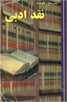 دانلود pdf کتاب تاریخ کوتاه نقد ادبی ورنون هال