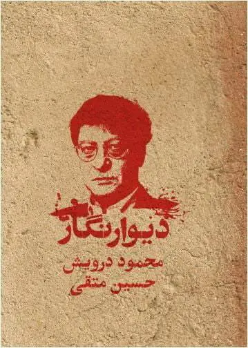 دانلود pdf کتاب دیوار نگار