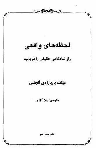 دانلود pdf کتاب لحظه های واقعی باربارا دی آنجلیس