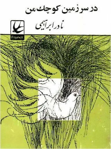 دانلود pdf کتاب در سرزمین کوچک من نادر ابراهیمی