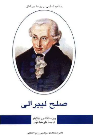 دانلود pdf کتاب مفاهیم اساسی در روابط بین الملل   صلح لیبرایی