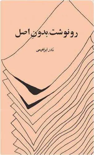 دانلود pdf کتاب رونوشت بدون اصل نادر ابراهیمی