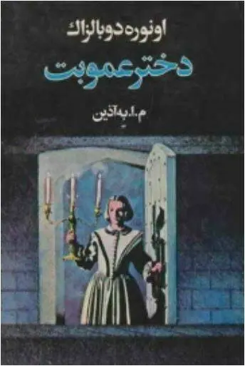 دانلود pdf کتاب دختر عمو بت ( دو جلد ) اْنوره دو بالزاک