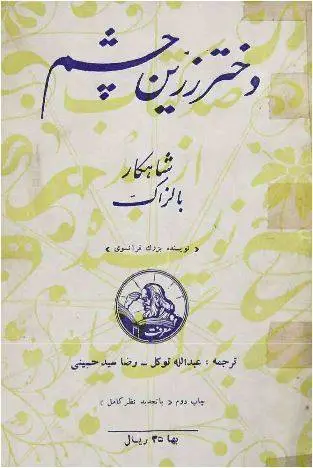 دانلود pdf کتاب دختر زرین چشم   انوره دو بالزاک