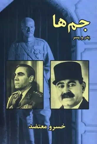 دانلود pdf کتاب جم ها : پدر و پسر خسرو معتضد