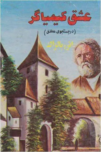 دانلود pdf کتاب عشق کیمیاگر ( در جستجوی مطلق )   اْنوره دو بالزاک