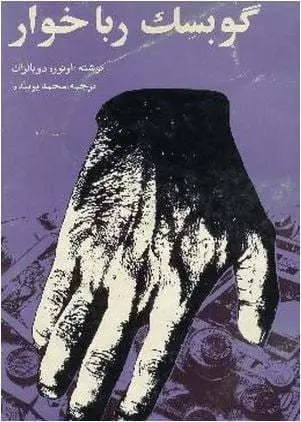 دانلود pdf کتاب گوسبک ربا خوار اْنوره دو بالزاک
