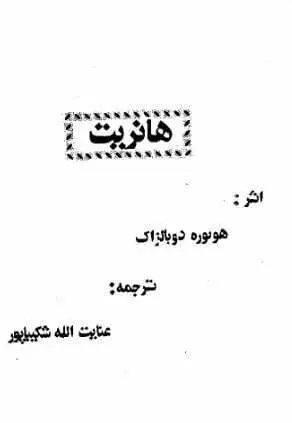 دانلود pdf کتاب هانریت اْنوره دو بالزاک
