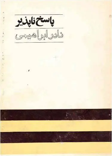 دانلود pdf کتاب پاسخ ناپذیر نادر ابراهیمی