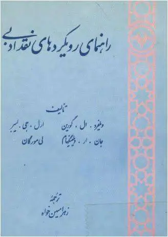 دانلود pdf کتاب راهنمای رویکردهای نقد ادبی ویلفرد ال. گورین، ارل جی.لیبر، جان ار. ویلینگهام، لی مورگان