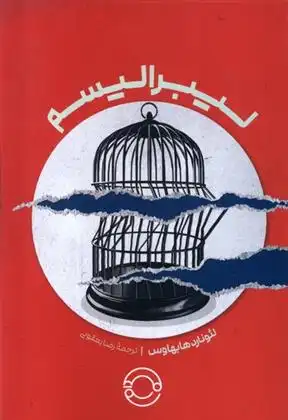 دانلود pdf کتاب لیبرالیسم لئونارد هابهاوس