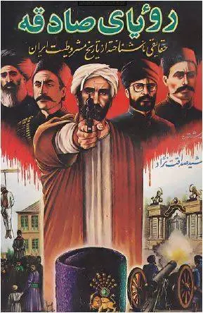 دانلود pdf کتاب رویایی صادقه جمشید صداقت نژاد