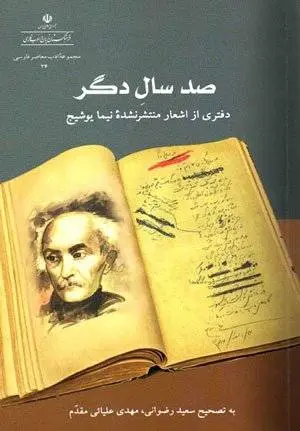 دانلود pdf کتاب صد سال دگر نیما یوشیج