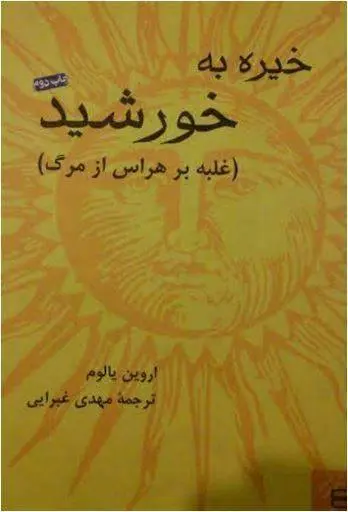 دانلود pdf کتاب خیره به خورشید اروین د. یالوم