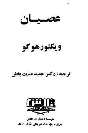 دانلود pdf کتاب عصیان ویکتور هوگو