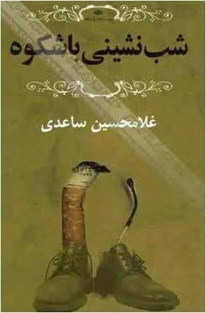 دانلود pdf کتاب شب نشینی با شکوه غلامحسین ساعدی     