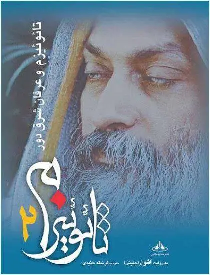 دانلود pdf کتاب تائوئیزم (دو جلد) راجنیش چاندرا موهان جین