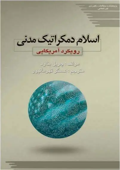 دانلود pdf کتاب اسلام دموکراتیک مدنی چریل بنارد